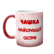 Чашка для Сестри, хамелеон червоний бл.: Чашка найкращої 1.11.6-F фото 2
