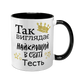 Чашка для Тестя, черная с принтом: Так выглядит 1.16.21-F фото