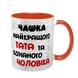 Чашка для Чоловіка, помаранчева з принтом - Чашка найкращого Тата 1.4.11-F фото