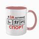 Чашка розовая с принтом - Я за активный спорт 10.143 фото