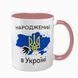 Чашка розовая с принтом - Рожденный в Украине - Спасибо Богу что я не москаль 4.14 фото