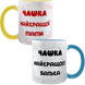 Парні чашки блакитна та жовта, з принтом - Чашки найкращих Мами та Тата 3.2.11-P фото