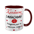Чашка Коханого, бордова з принтом: Коханому захиснику 2.2.27-F фото