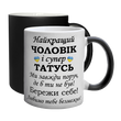 Чашка для коханого Чоловіка, хамелеон з принтом - Найкращий Чоловік і супер Татусь 1.4.5-F фото
