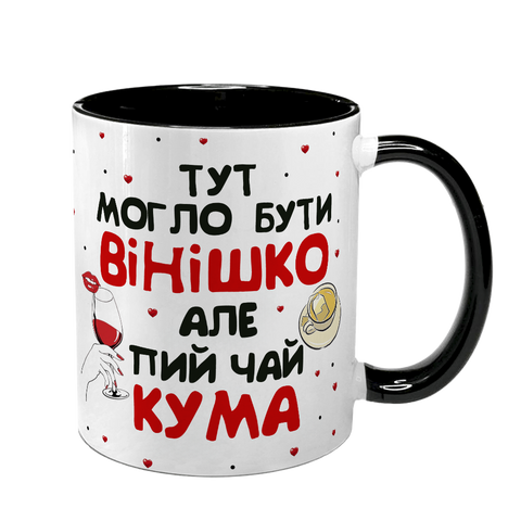 Чашка для Куми, чорна з принтом - тут могло бути вінішко 1.5.40-F фото
