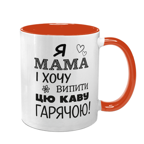 Чашка для Мами, помаранчева з принтом - Я Мама і хочу випити цю каву гарячою 1.1.70 фото