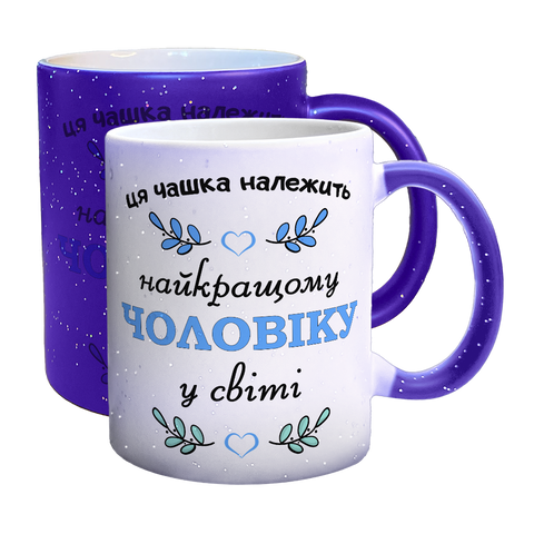 Чашка коханому Чоловіку, хамелеон синій з блискітками, з принтом - Найкращому Чоловіку 1.4.27-F фото