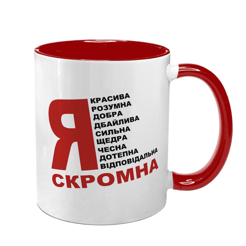 Чашка красная с принтом - Я скромная 10.124 фото