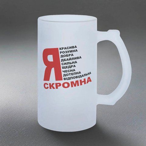 Бокал 0,5л пивной, матовый с принтом - Я скромная 10.124-05KM фото