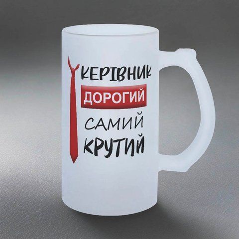 Бокал для руководителя, 0,5л пивной, матовый с принтом - Руководитель дорогой самый крутой 8.1.7-05KM фото