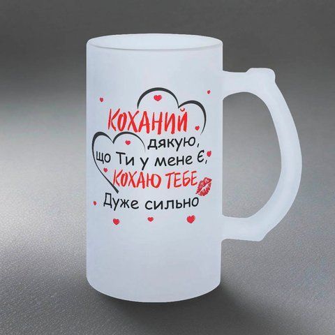 Келих для Коханого, 0,5л матовий: Дякую, Коханий 2.2.31-055KS фото