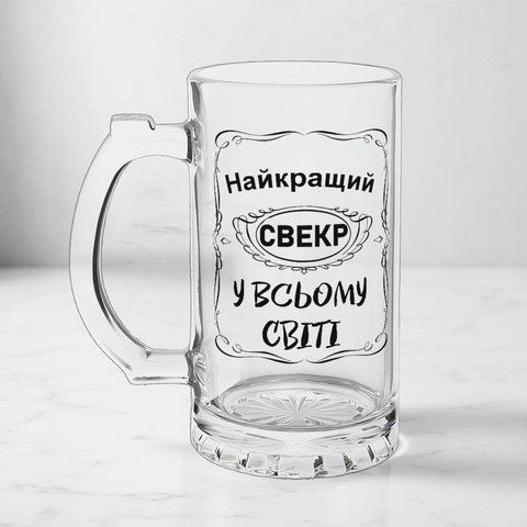 Бокал для Свекра, 0,5л пивной, прозрачный с принтом - Лучший Свекр 1.18.19-05KS фото