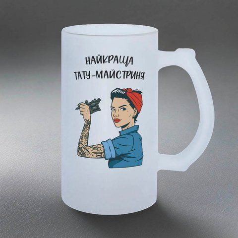 Келих для тату майстра, 0,5л пивний, матовий з принтом - Найкраща тату-майстриня 8.11.24-05KM фото