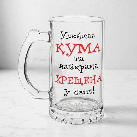 Бокал для Крестной, 0,5л пивной, прозрачный с принтом - Любимая Кума и лучшая Крестная 1.13.31-05KS фото