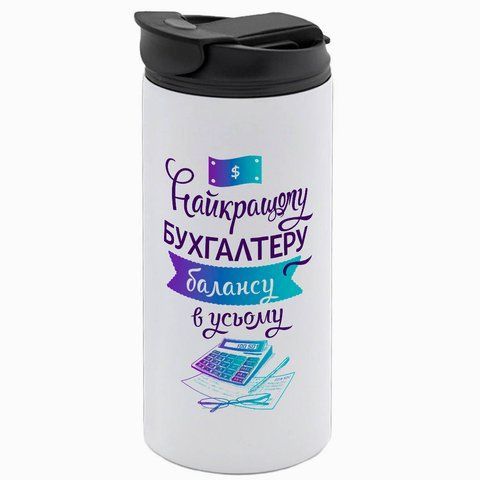 Термокружка Бухгалтеру, біла 450мл: Кращий Бухгалтер 8.3.7-450TW фото