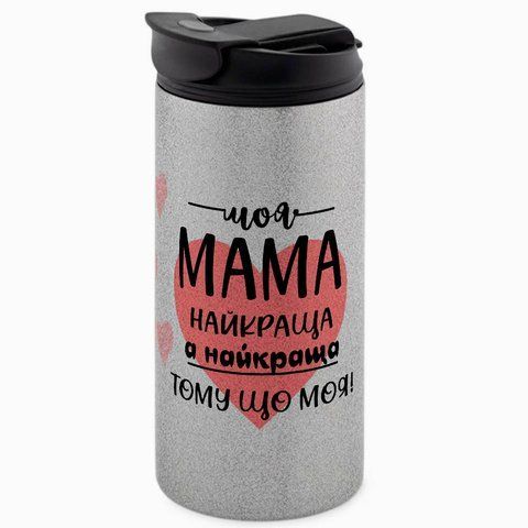 Термокружка для Мами, гліттер срібн. 450: Моя найкраща 1.1.5-450GS фото