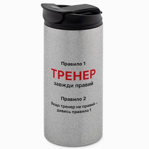 Термокружка для тренера, гліттер сріб 450: Правила тренера 8.10.7-450GS фото