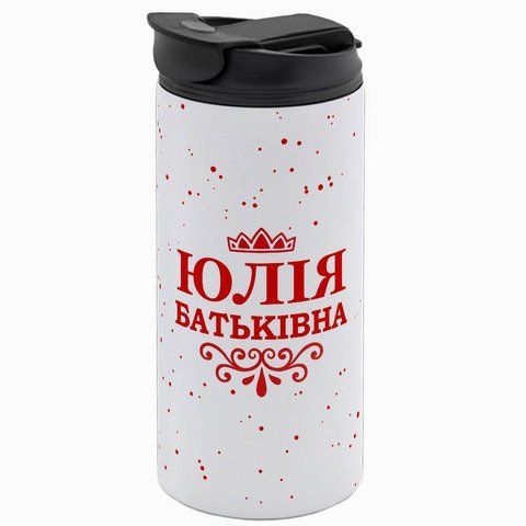 Термочашка именная, белая 450мл: ЮЛИЯ БАТЬКОВНА 7.1.18-450TW фото