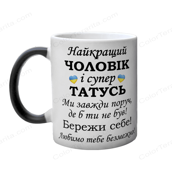 Чашка для коханого Чоловіка, хамелеон з принтом - Найкращий Чоловік і супер Татусь 1.4.5-F фото