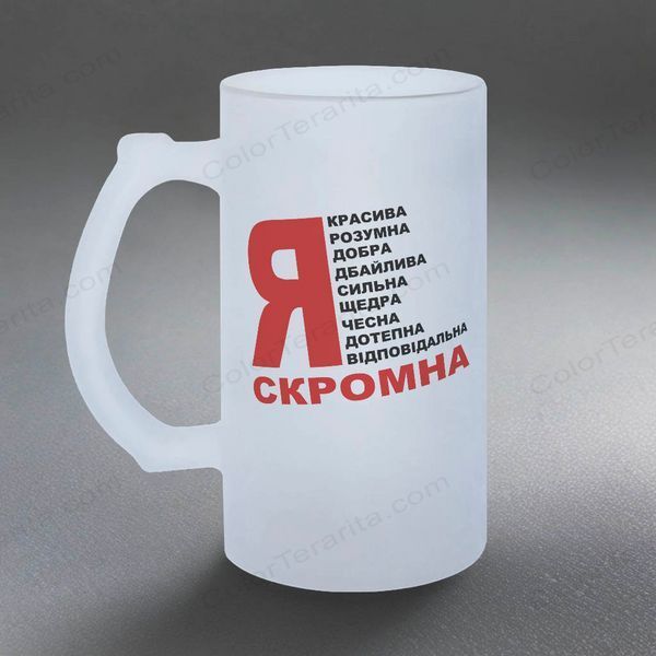 Бокал 0,5л пивной, матовый с принтом - Я скромная 10.124-05KM фото