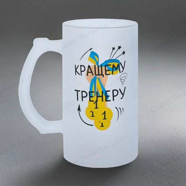 Келих для тренера, 0,5л пивний, матовий з принтом - Кращему тренеру 8.10.19-05KM фото