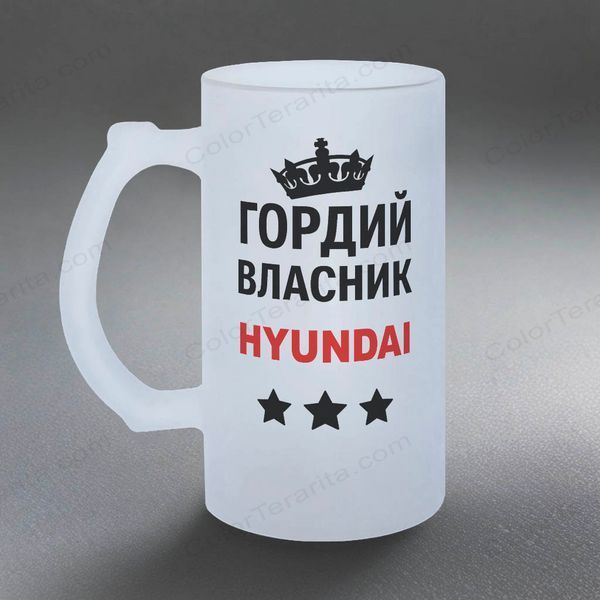 Бокал для водителя, 0,5л пивной, матовый с принтом - Гордый владелец HYUNDAI 8.7.16-05KM фото