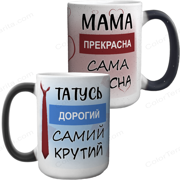 Парні чашки для Мами і Тата, хамелеон 420мл, з принтом - Мама прекрасна, Татусь дорогий 3.2.5-P фото