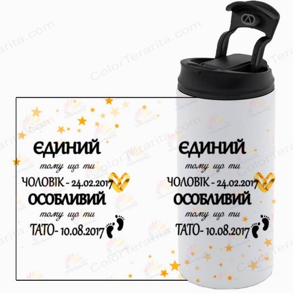 Термочашка Мужу, белая 450мл: Единственный особенный 1.4.13-450TW фото