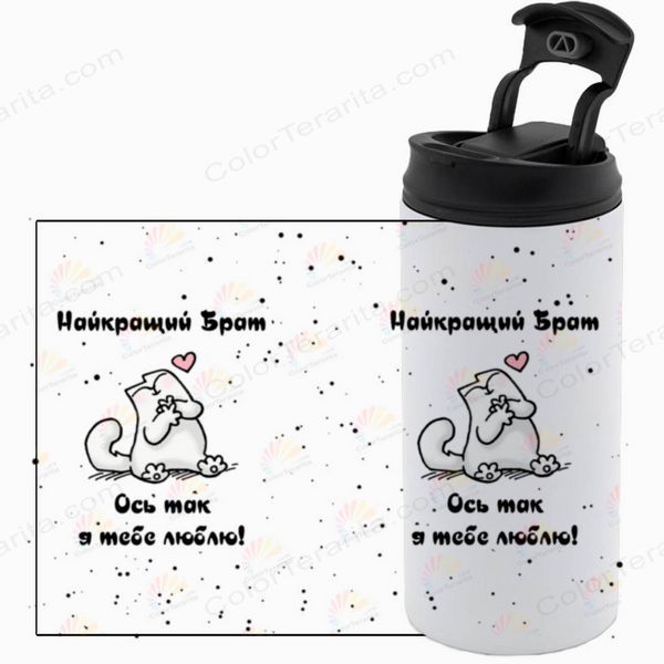 Термокружка для Брата, біла 450мл: Ось так тебе люблю 1.12.9-450TW фото