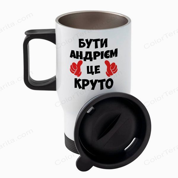 Термочашка именная, авто, белая 450мл: Быть Андреем 7.1.23-TAutoW фото