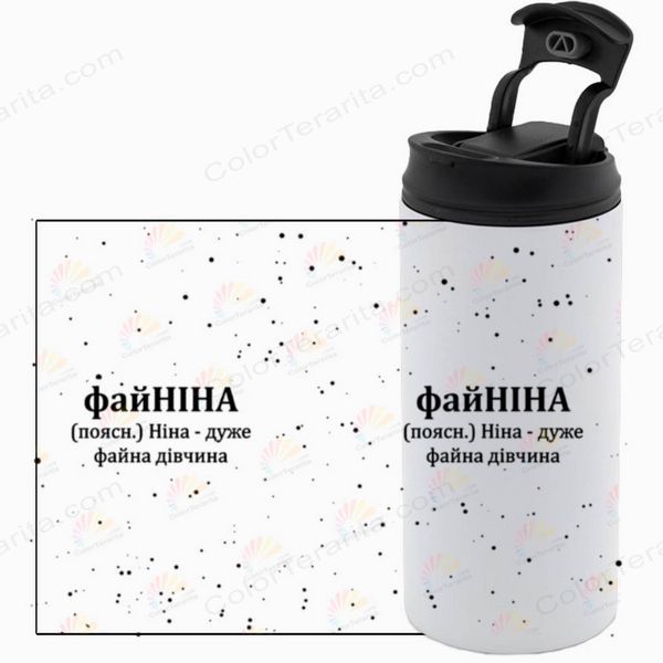 Термочашка именная, белая 450мл: файНИНА 7.2.50-450TW фото