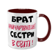 Чашка для Брата, бордовая с принтом - Брат самой очаровательной Сестры 1.12.22-F фото