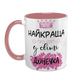 Чашка для Дочки, розовая с принтом - Лучшая Дочь 1.9.30-F фото 2