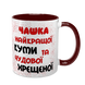 Чашка для Куми, бордова з принтом - Чашка найкращої Куми 1.5.2-F фото