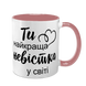 Чашка для Невестки, розовая с принтом - Ты самая лучшая Невестка в мире 1.19.8-F фото