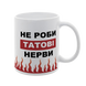 Чашка Для Татка, біла з принтом - Не роби Татові нерви 1.2.56 фото