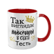 Чашка для Тестя, красная с принтом: Так выглядит 1.16.21-F фото