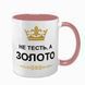 Чашка для Тестя, рожева з принтом - Не Тесть, а золото 1.16.1-F фото