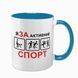 Чашка голубая с принтом - Я за активный спорт 10.143 фото