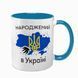 Чашка голубая с принтом - Рожденный в Украине - Спасибо Богу что я не москаль 4.14 фото