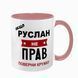 Чашка именная, розовая с принтом: Всегда права 7.1.4 фото