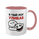 Чашка рожева з принтом - Я твій рот улибав 10.137 фото