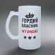 Бокал для водителя, 0,5л пивной, матовый с принтом - Гордый владелец HYUNDAI 8.7.16-05KM фото 2