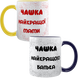 Парні чашки темно-синя та жовта, з принтом - Чашки найкращих Мами та Тата 3.2.11-P фото