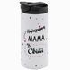 Термочашка для Мамы, белая 450мл: Для Лучшей 1.1.27-450TW фото 1