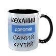 Чашка чорна з принтом для Коханого - Коханий дорогий самий крутий 2.2.37-F фото