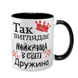 Чашка чорна з принтом для Дружини - Так виглядає найкраща Дружина 1.3.15-F фото