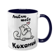 Чашка для Коханого, темно-синя з принтом: Люблю, коханий 2.2.46-F фото