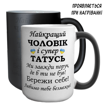 Чашка хамелеон 420мл з принтом - Найкращий Чоловік і супер Татусь 1.4.5-F фото