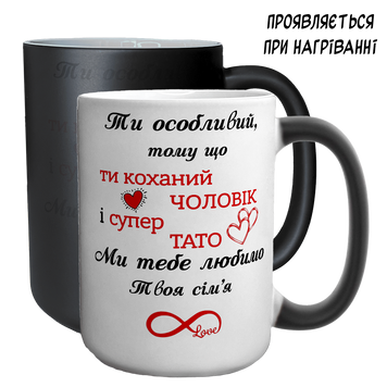 Чашка хамелеон 420мл з принтом - Ти коханий Чоловік 1.4.9-F фото